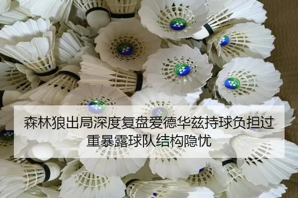 sen-lin-lang-chu-ju-shen-du-fu-pan-ai-de-hua-zi-chi-qiu-fu-dan-guo-zhong-bao-lu-qiu-dui-jie-gou-yin-you-2-451.jpg