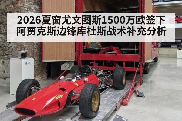 2026夏窗尤文图斯1500万欧签下阿贾克斯边锋库杜斯战术补充分析