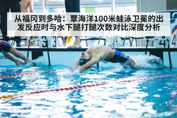 从福冈到多哈：覃海洋100米蛙泳卫冕的出发反应时与水下腿打腿次数对比深度分析