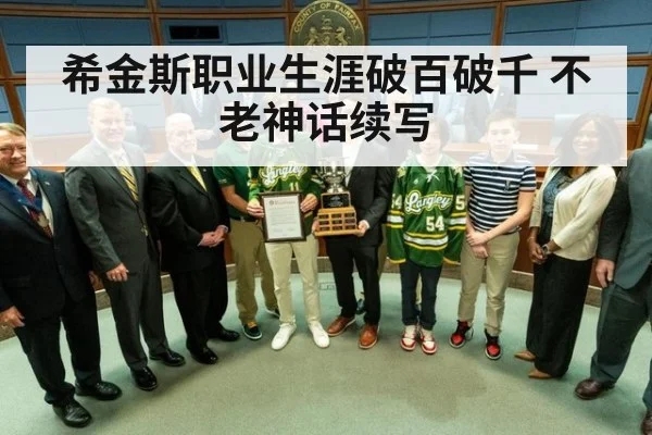 希金斯职业生涯破百破千 不老神话续写