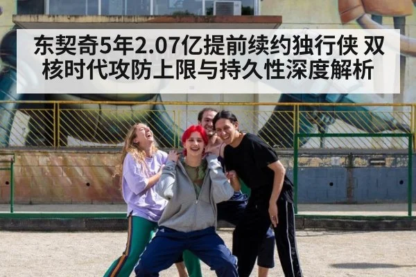 东契奇5年2.07亿提前续约独行侠 双核时代攻防上限与持久性深度解析