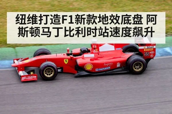 纽维打造F1新款地效底盘 阿斯顿马丁比利时站速度飙升