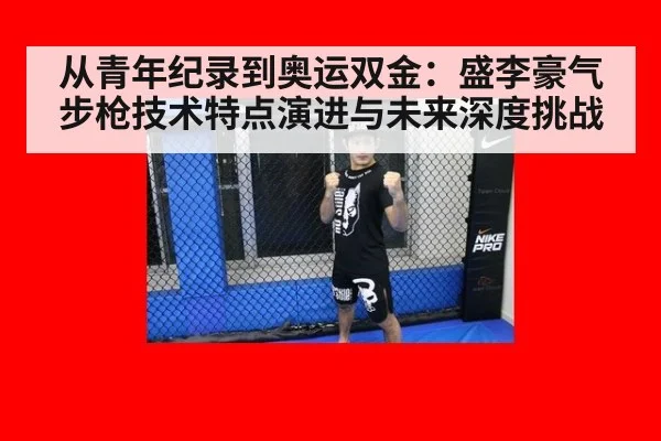 从青年纪录到奥运双金：盛李豪气步枪技术特点演进与未来深度挑战