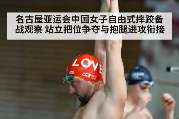 名古屋亚运会中国女子自由式摔跤备战观察 站立把位争夺与抱腿进攻衔接
