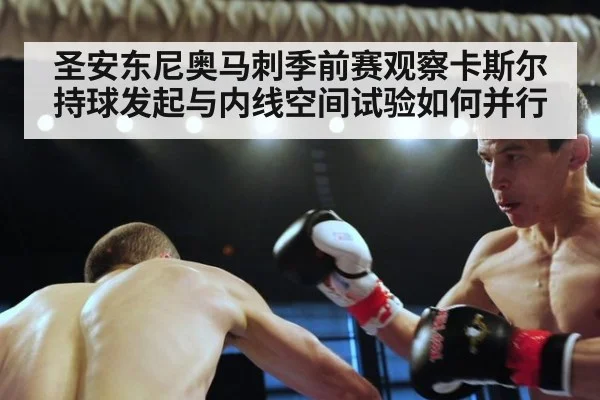 圣安东尼奥马刺季前赛观察卡斯尔持球发起与内线空间试验如何并行