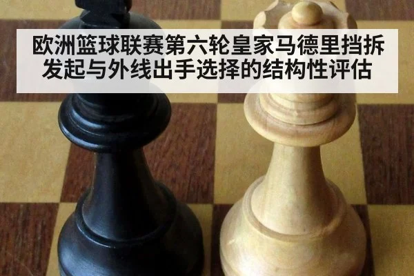 欧洲篮球联赛第六轮皇家马德里挡拆发起与外线出手选择的结构性评估