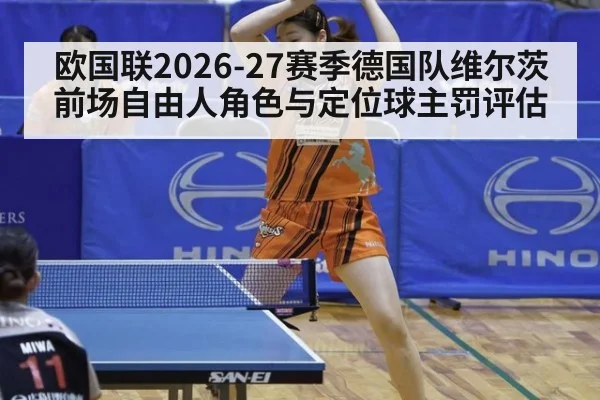 欧国联2026-27赛季德国队维尔茨前场自由人角色与定位球主罚评估