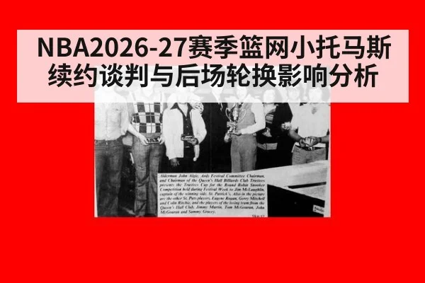 NBA2026-27赛季篮网小托马斯续约谈判与后场轮换影响分析
