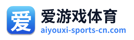 爱游戏体育